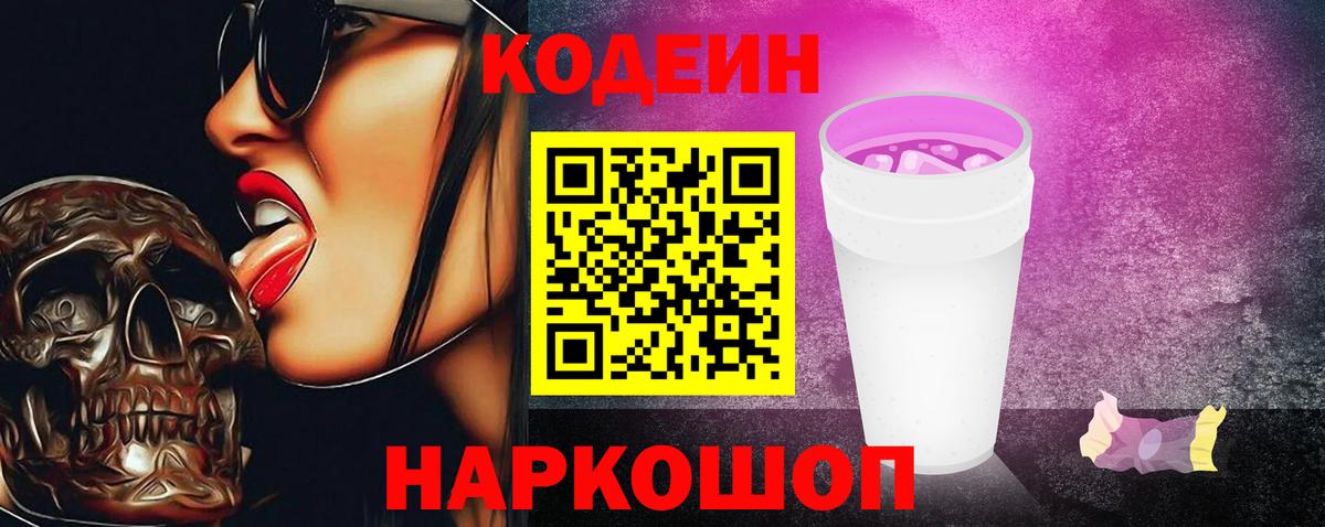 Кодеиновый сироп Lean напиток Lean (лин)  Кодеин Purple Drank  Новоуральск  Вход с VPN 